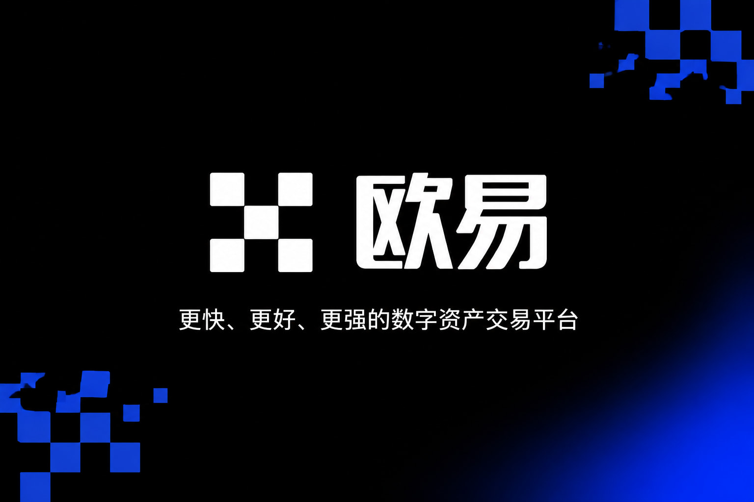欧交易所app最新版App官网下载
